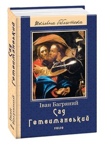 Сад Гетсиманський (Шкільна бібліотека)