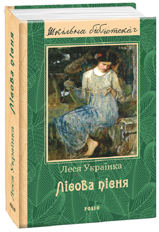 Лісова пісня. Збірка (Шкільна бібліотека)