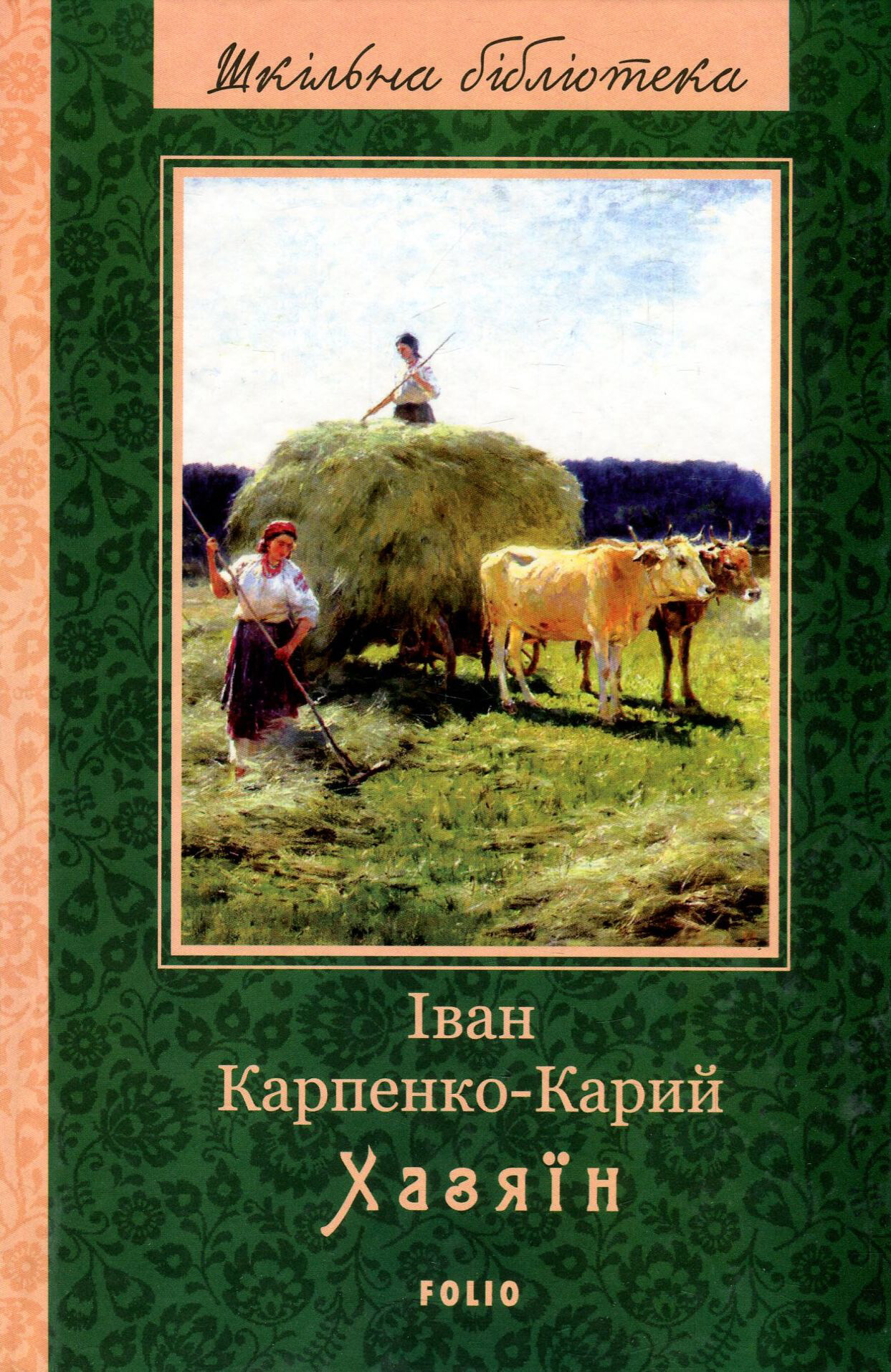 Хазяїн (Шкільна бібліотека)