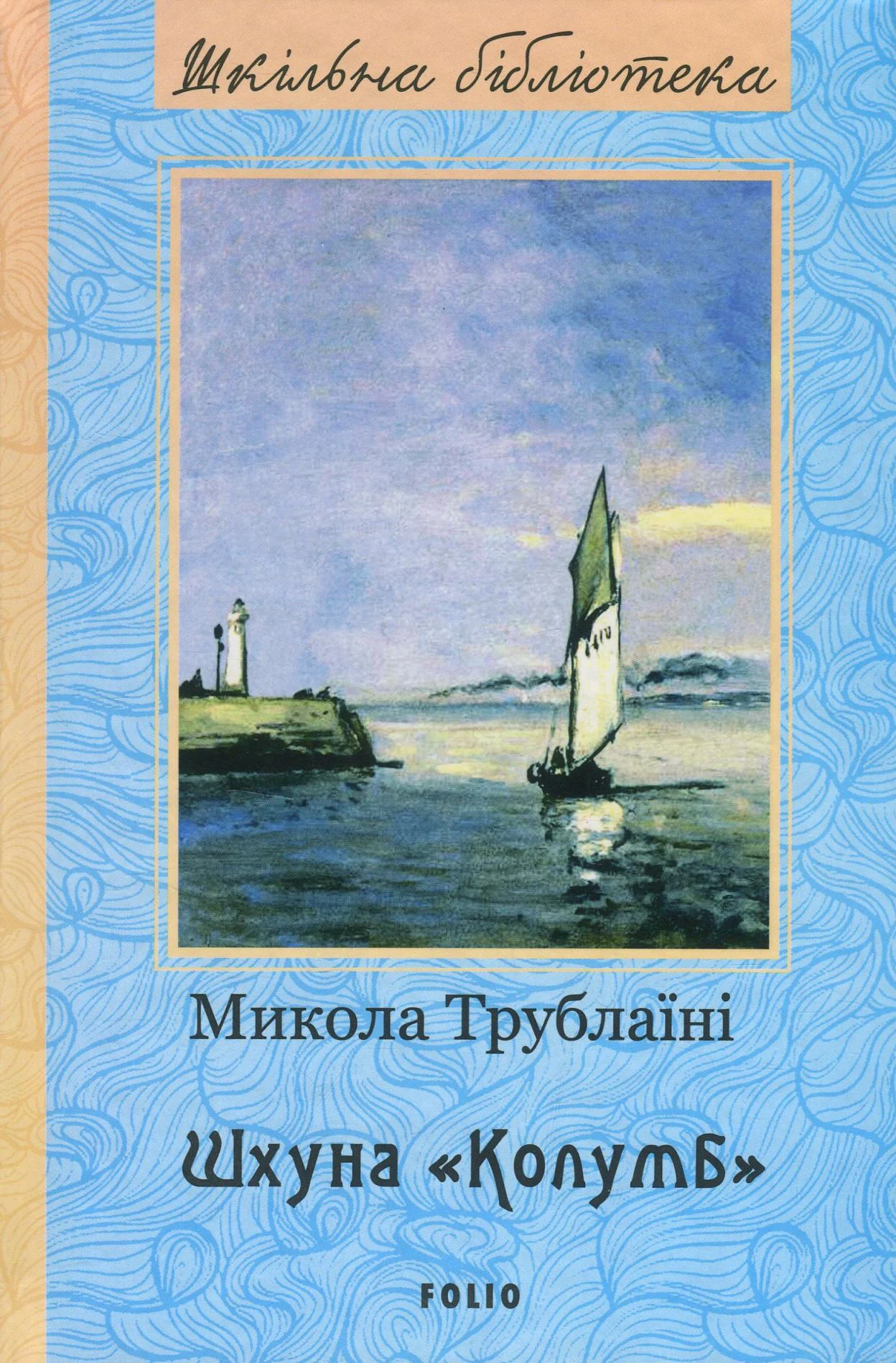 Шхуна «Колумб. Серія «Шкільна бібліотека