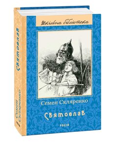 Святослав (Шкільна бібліотека)