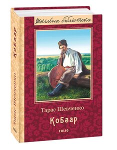 Кобзар (Шкільна бібліотека)