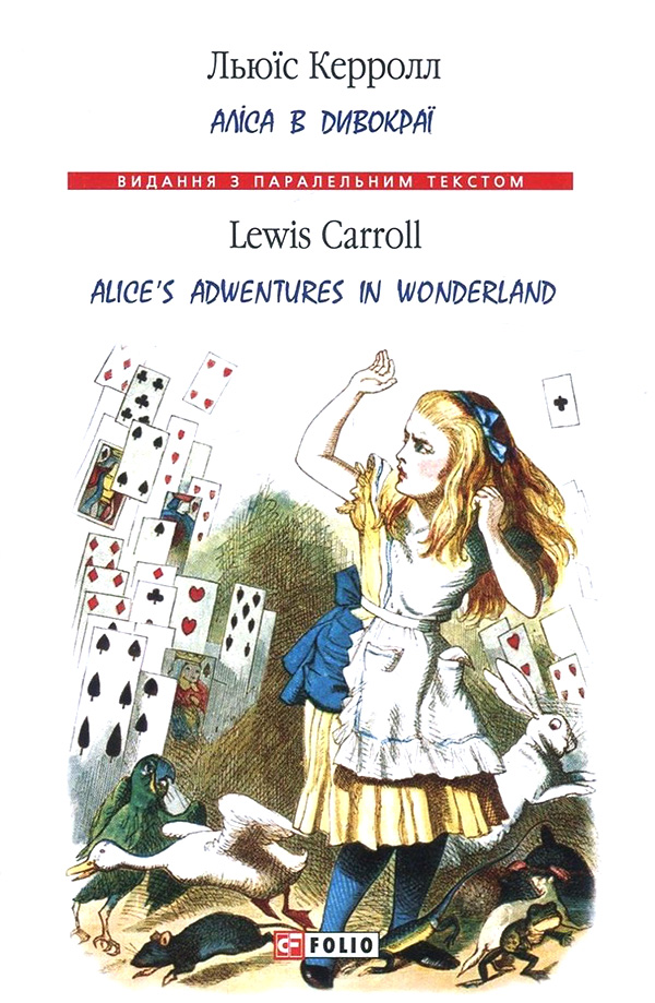 Аліса в Дивокраї / Alice's Adventures in Wonderland (м'яка обкладинка)