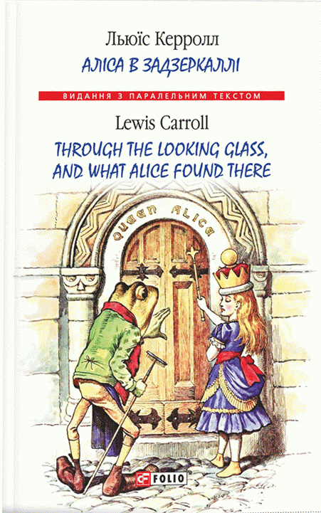 Аліса в Задзеркаллі / Through the Looking Glass, and What Alice found there (м'яка обкладинка)