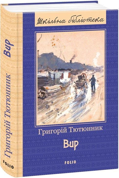 Вир (Шкільна бібліотека)