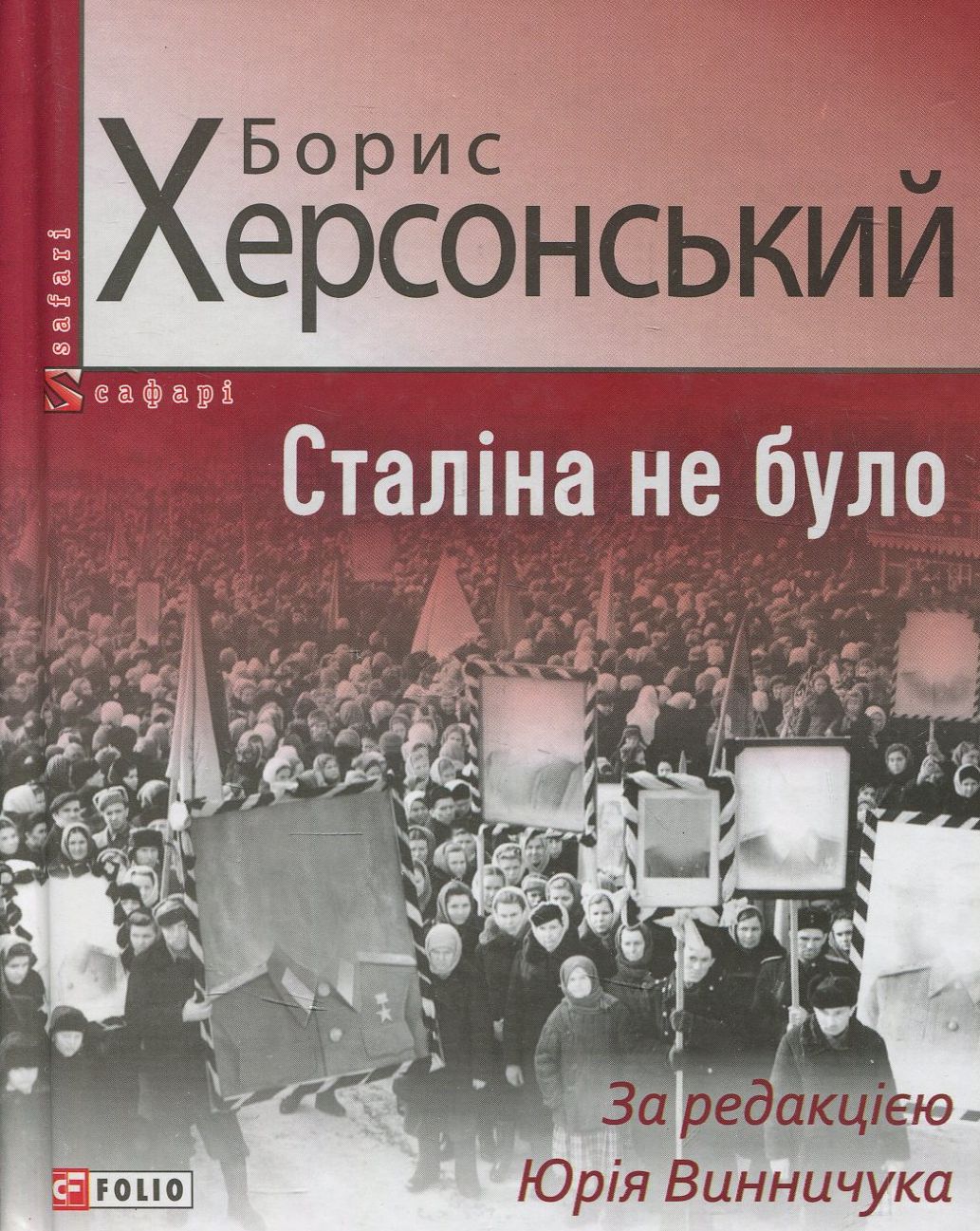 Сталіна не було