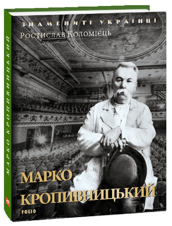 Марко Кропивницький (Знамениті українці)