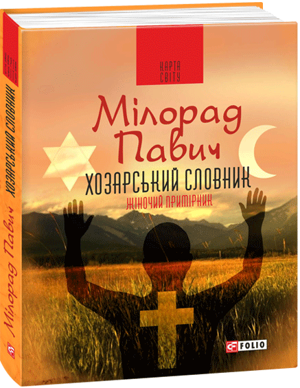 Хозарський словник. Роман-лексикон на 100 000 слів. Чоловічий примірник