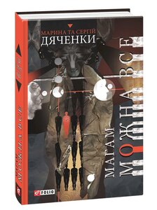 Магам можна все