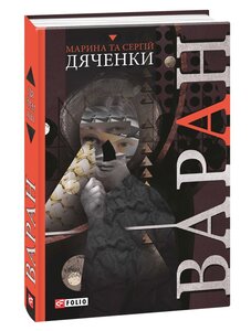 Варан. Книга 2 (Бродяча Іскра) (Світи Марини та Сергія Дяченків)