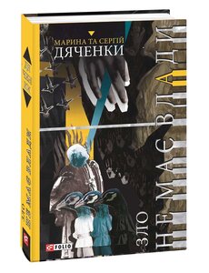 Зло не має влади. Книга 3