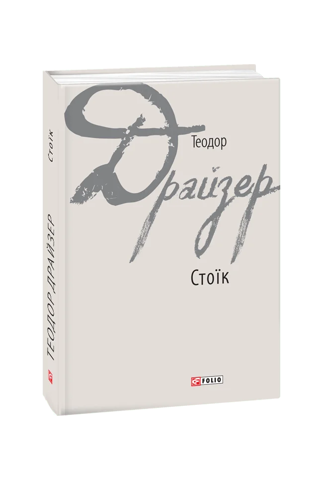 E-book: Стоїк (Зарубіжні авторські зібрання)