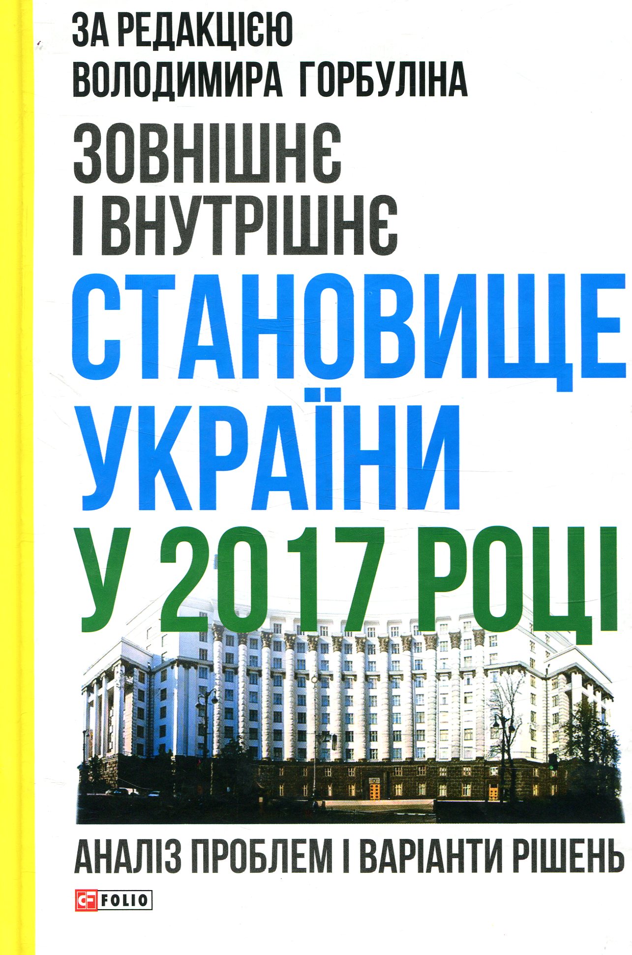 Зовнішнє і внутрішнє становище України у 2017 році: аналіз проблем і варіанти рішень