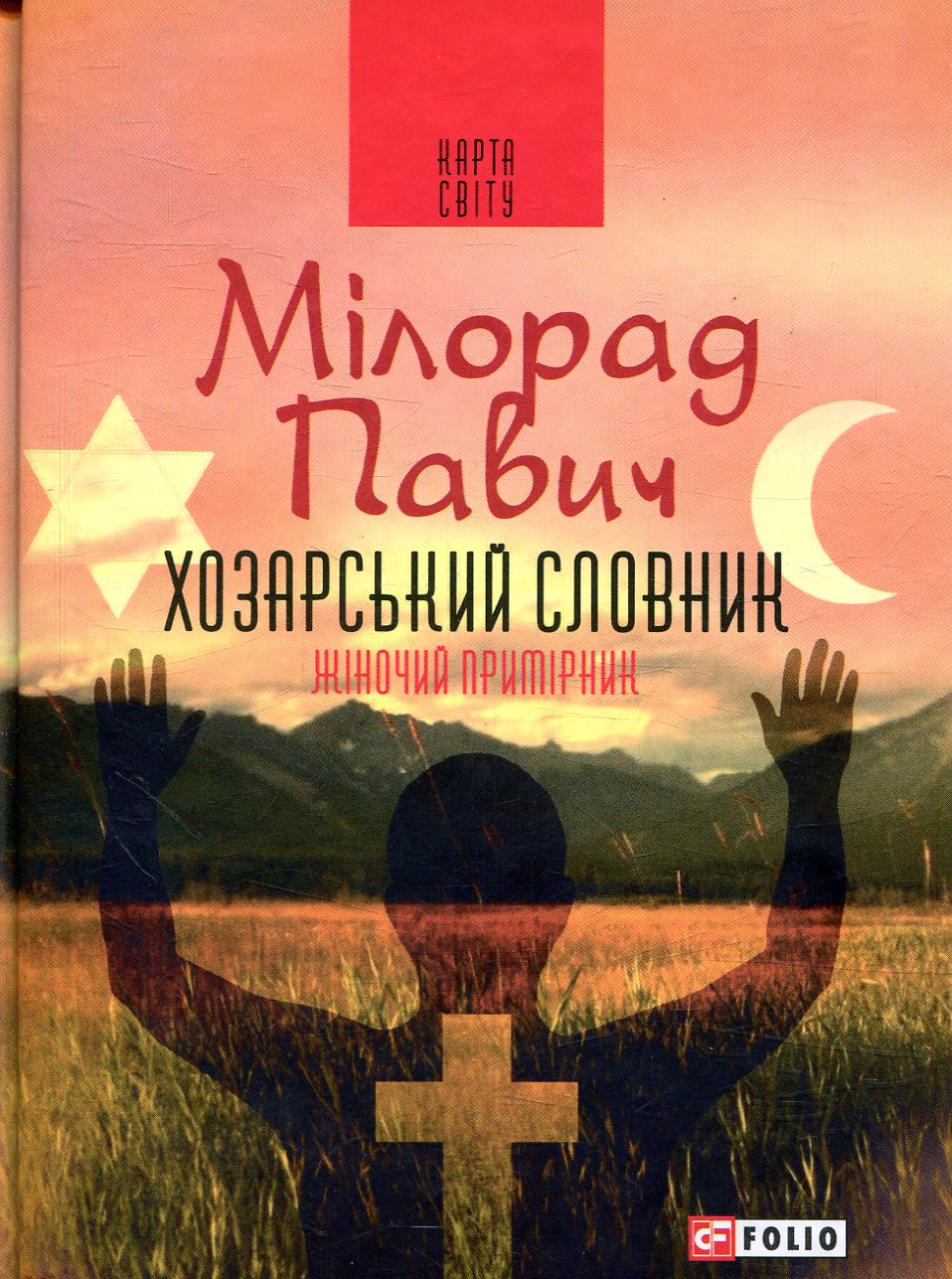 Хозарський словник. Роман-лексикон на 100 000 слів. Жіночий примірник