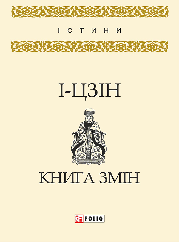 E-book: І-цзін. Книга змін (Істини)