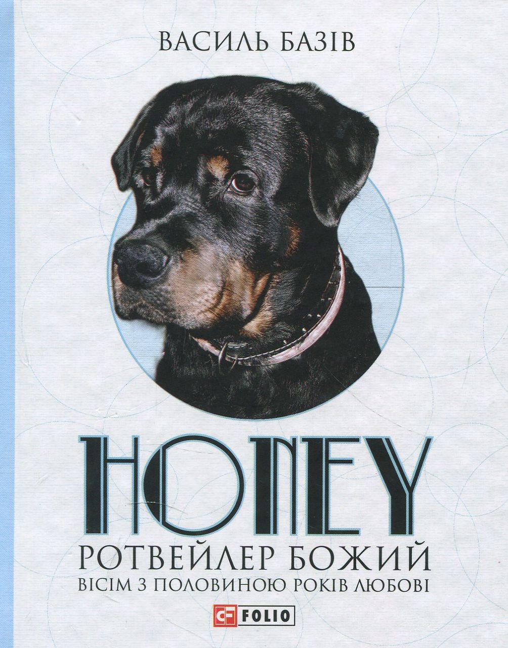 Honey, ротвейлер Божий. Вісім з половиною років любові
