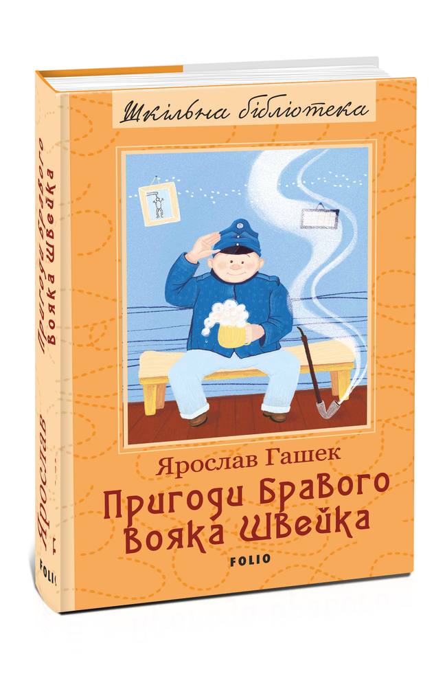 Пригоди бравого вояка Швейка (Шкільна бібліотека української та світової літератури)