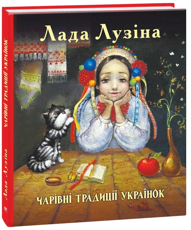 Чарівні традиції українок