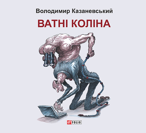 Ватні коліна. Роман без слів