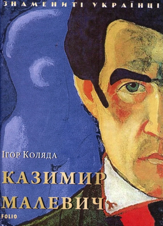 Казимир Малевич (Знамениті українці)