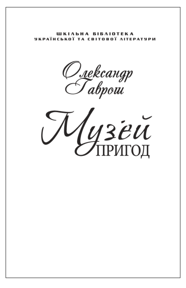 Музей пригод (для слабозорих)