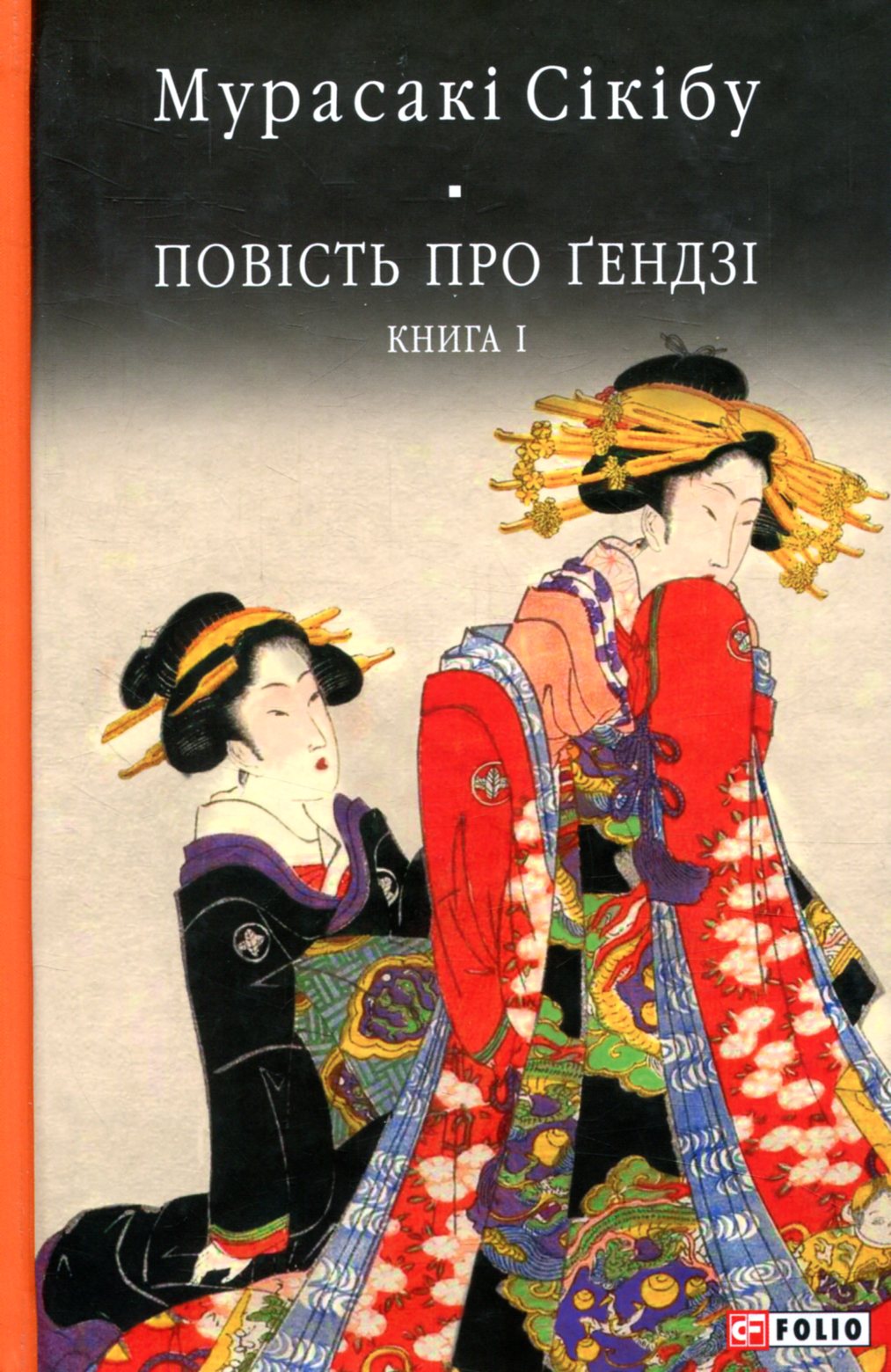Повість про Ґендзі. Книга 1 (Бібліотека світової літератури)