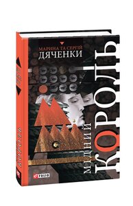 Мідний король. Книга 2 (Бродяча Іскра) (Світи Марини та Сергія Дяченків)
