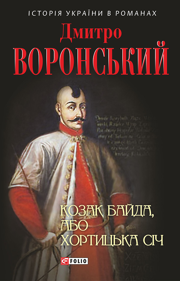 Козак Байда, або Хортицька Січ
