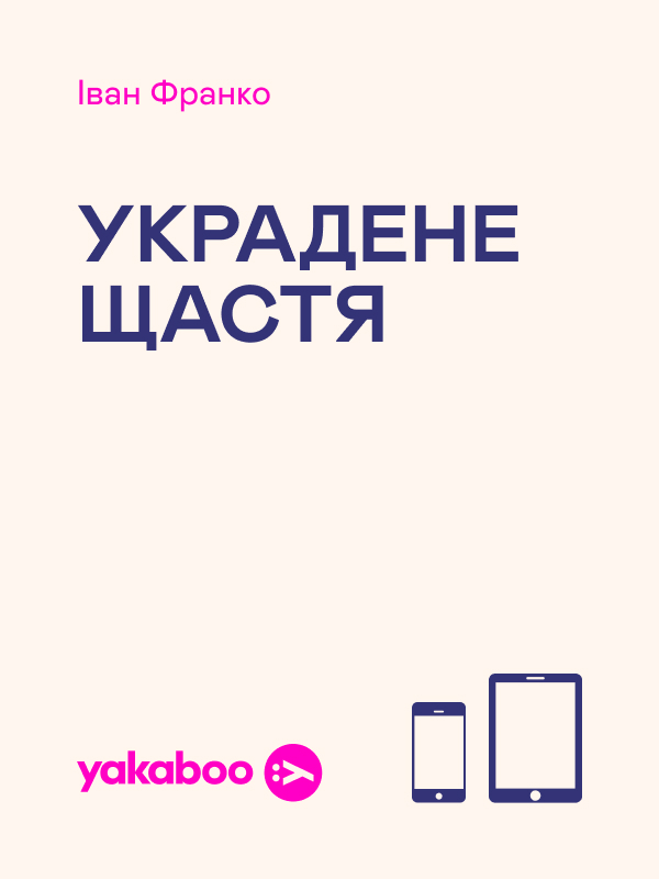 Украдене щастя (Шкільна бібліотека)