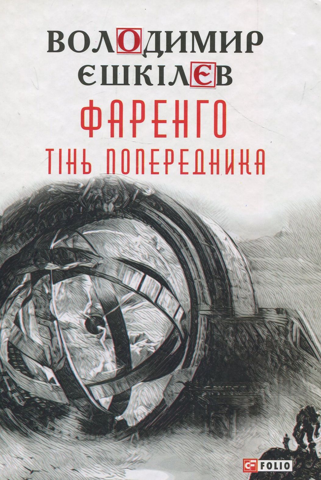 Фаренго. Книга 1. Тінь попередника