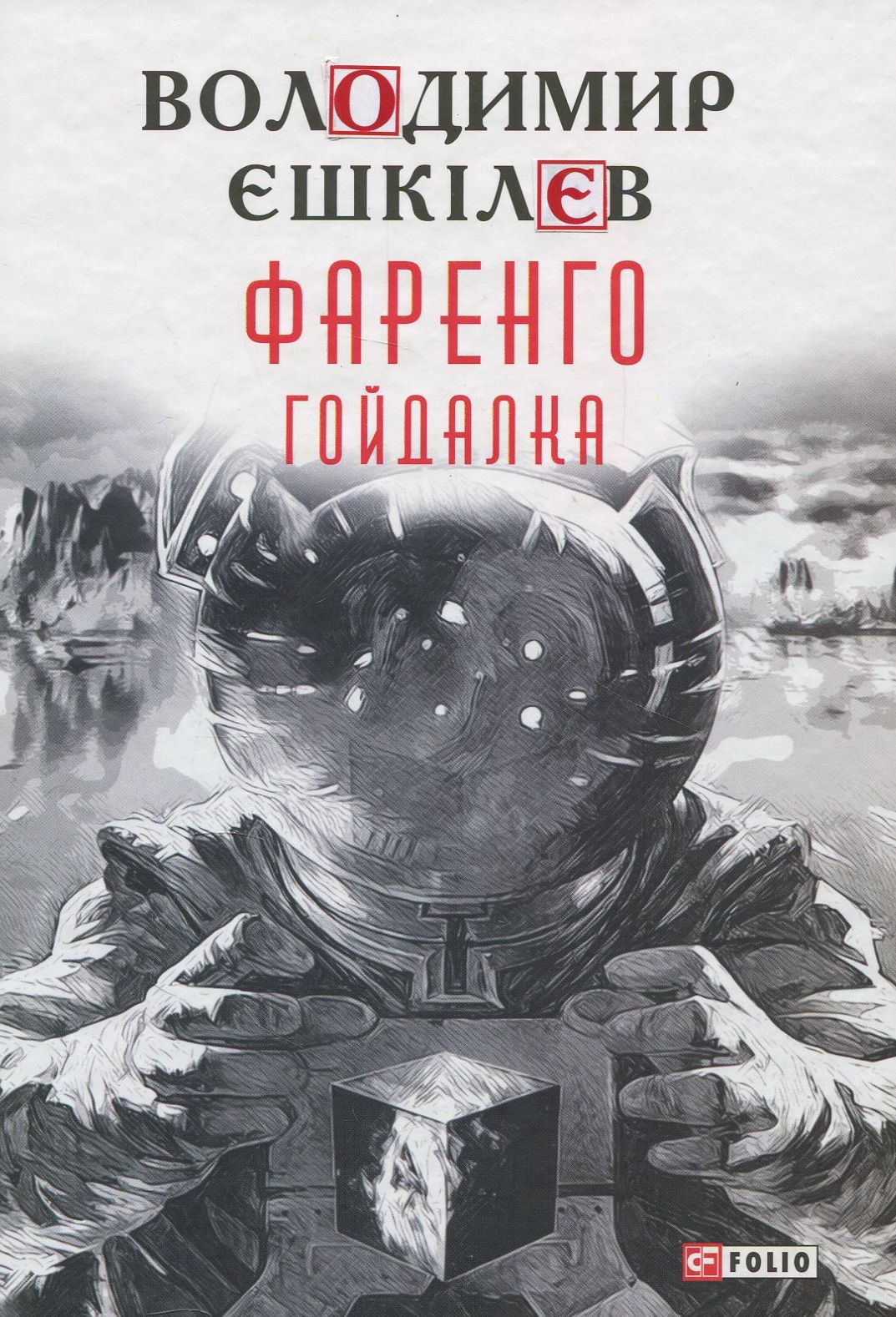 Фаренго. Книга 3. Гойдалка