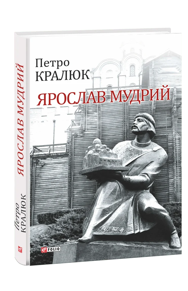 Ярослав Мудрий (Великий науковий проект)