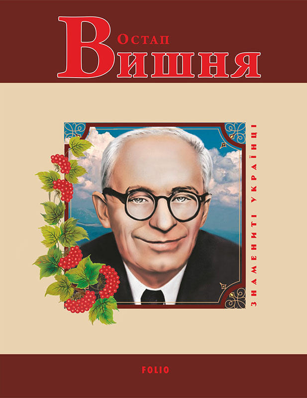 Остап Вишня (Знамениті українці)