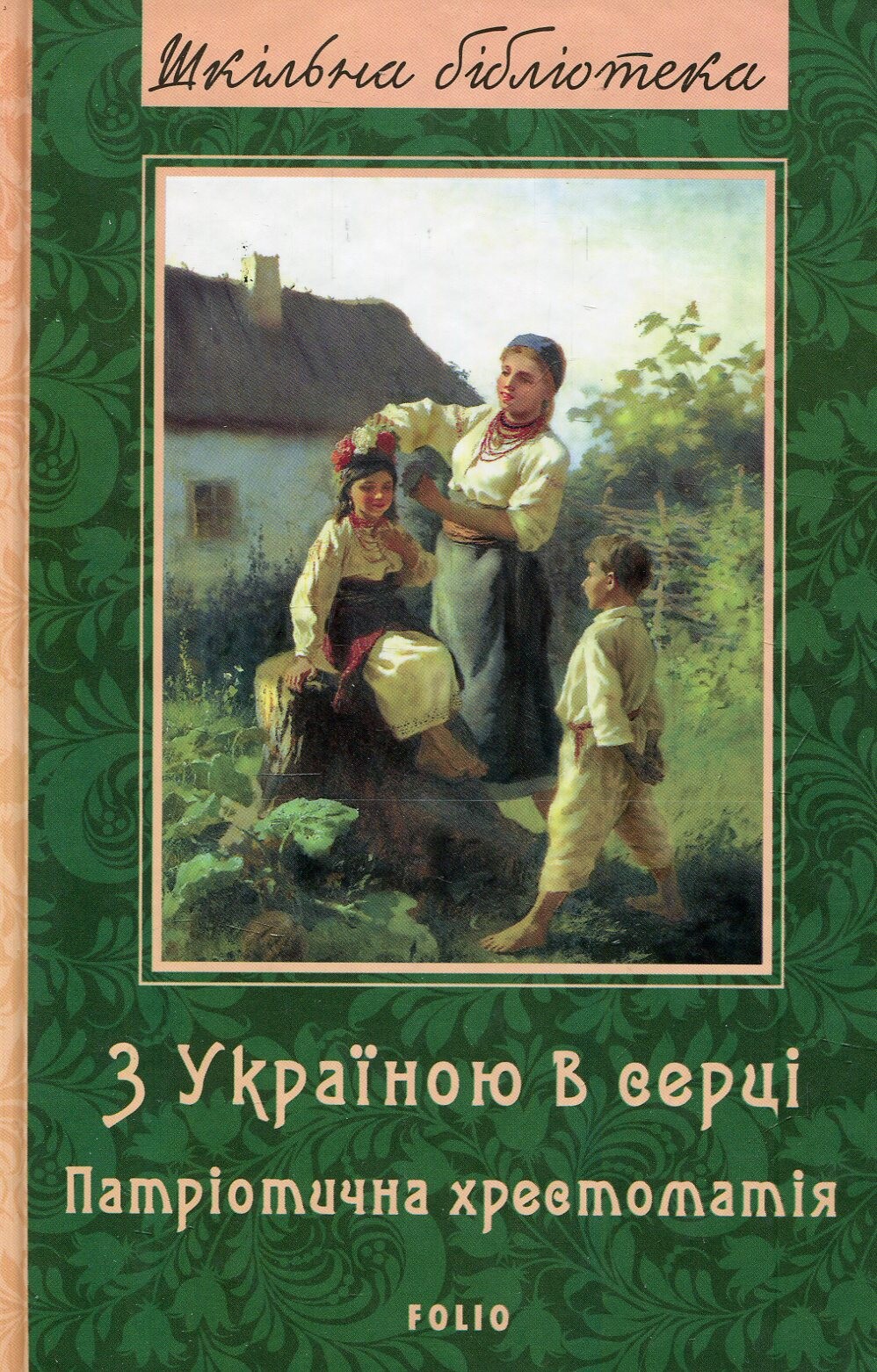 З Україною в серці: патріотична хрестоматія