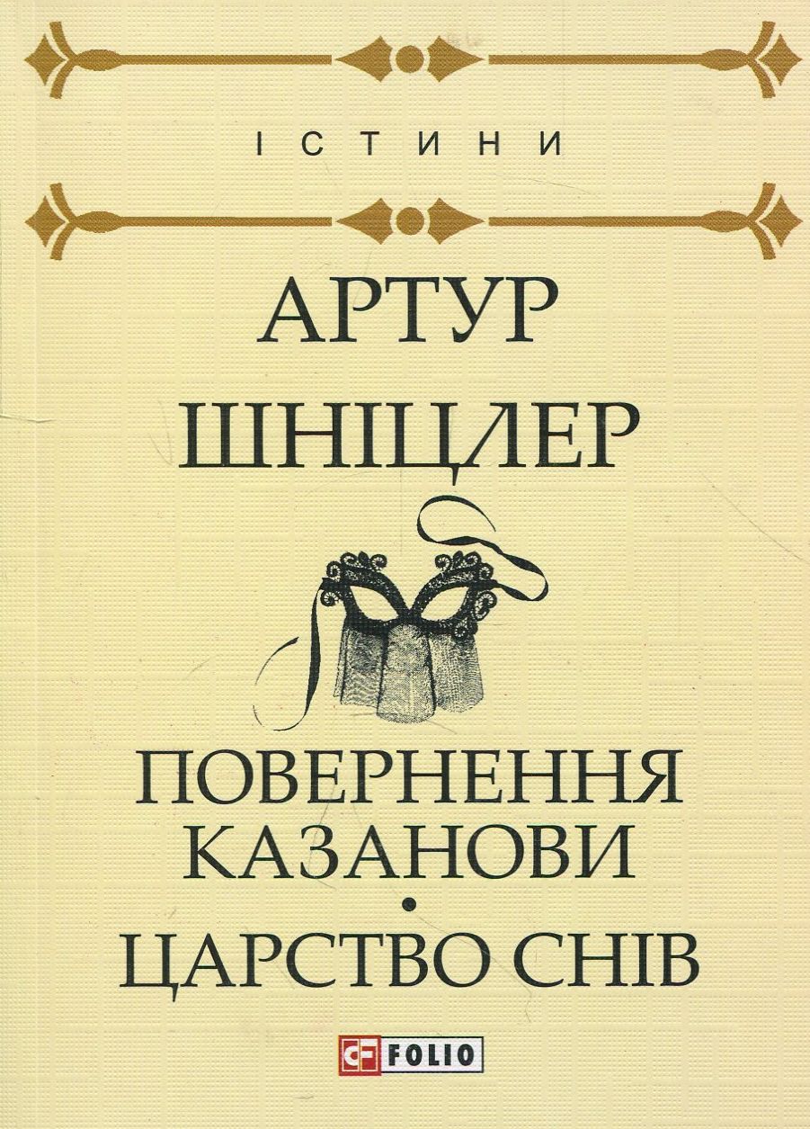 Повернення Казанови. Царство снів: повісті
