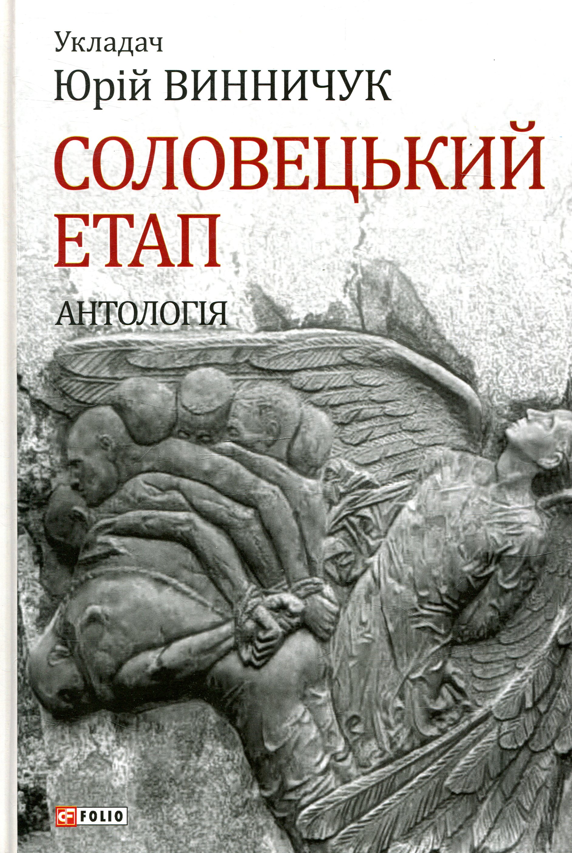 Соловецький етап. Антологія