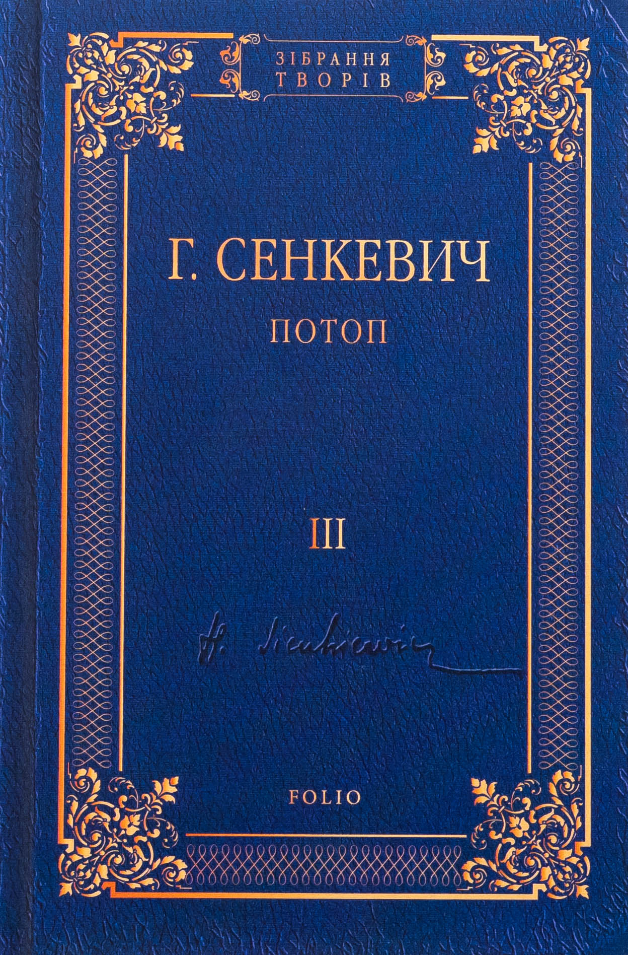 E-book: Потоп. Том 3 (Зібрання творів)