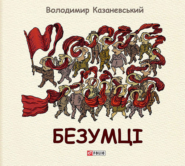 Безумці. Графічна притча