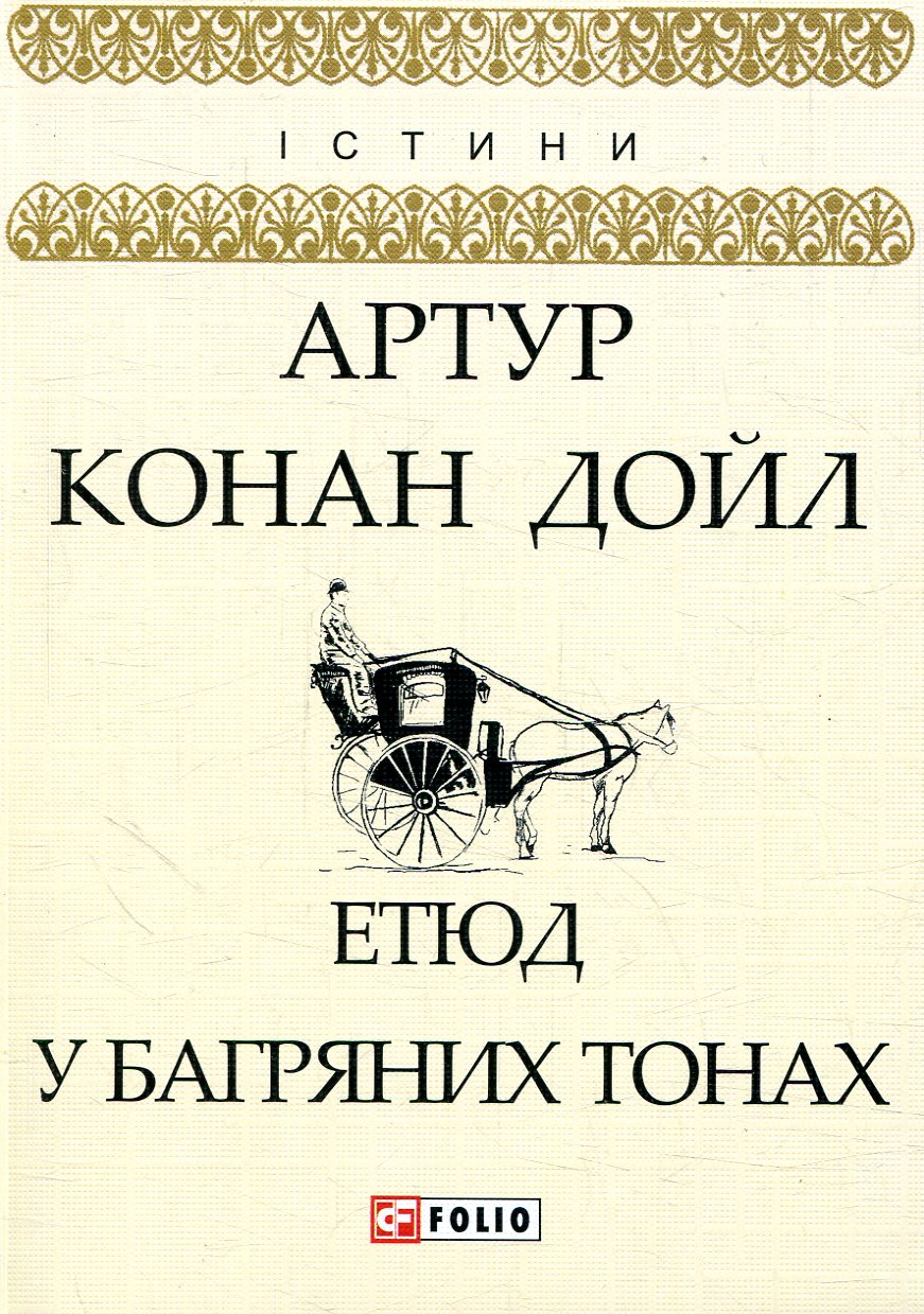 Етюд у багряних тонах