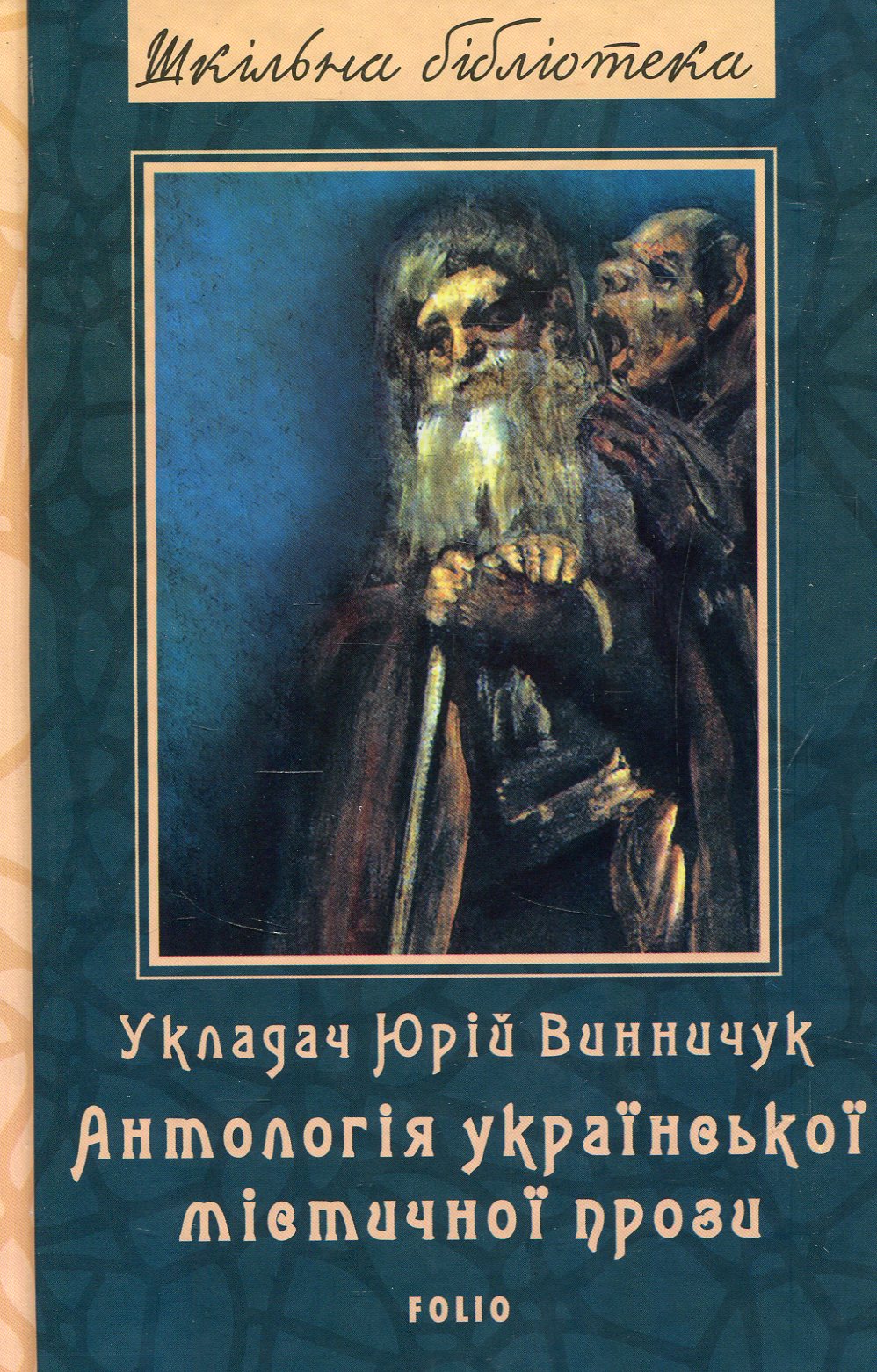 Антологія української містичної прози (Шкільна бібліотека)