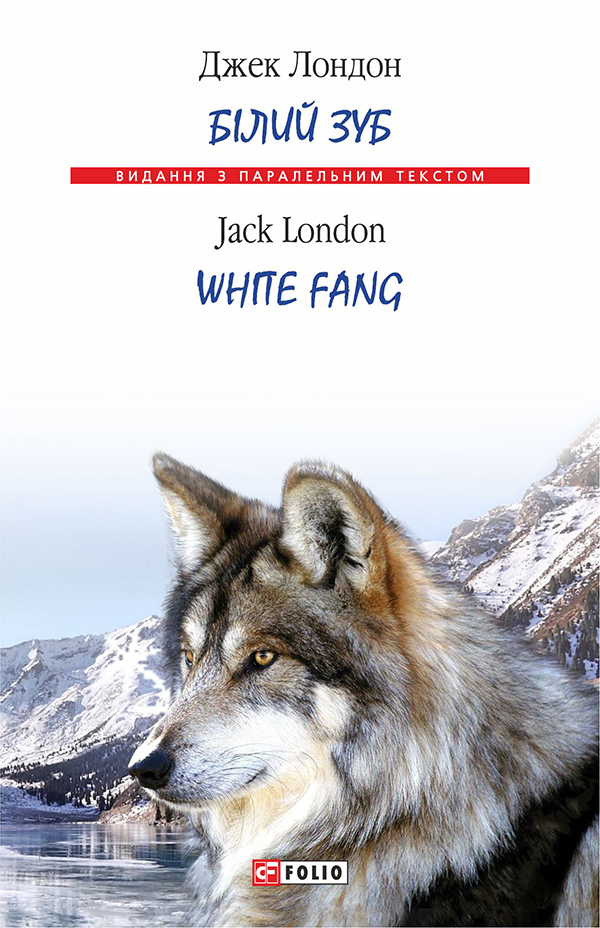 Білий Зуб / White Fang (Видання з паралельним текстом) (м'яка обкладинка)