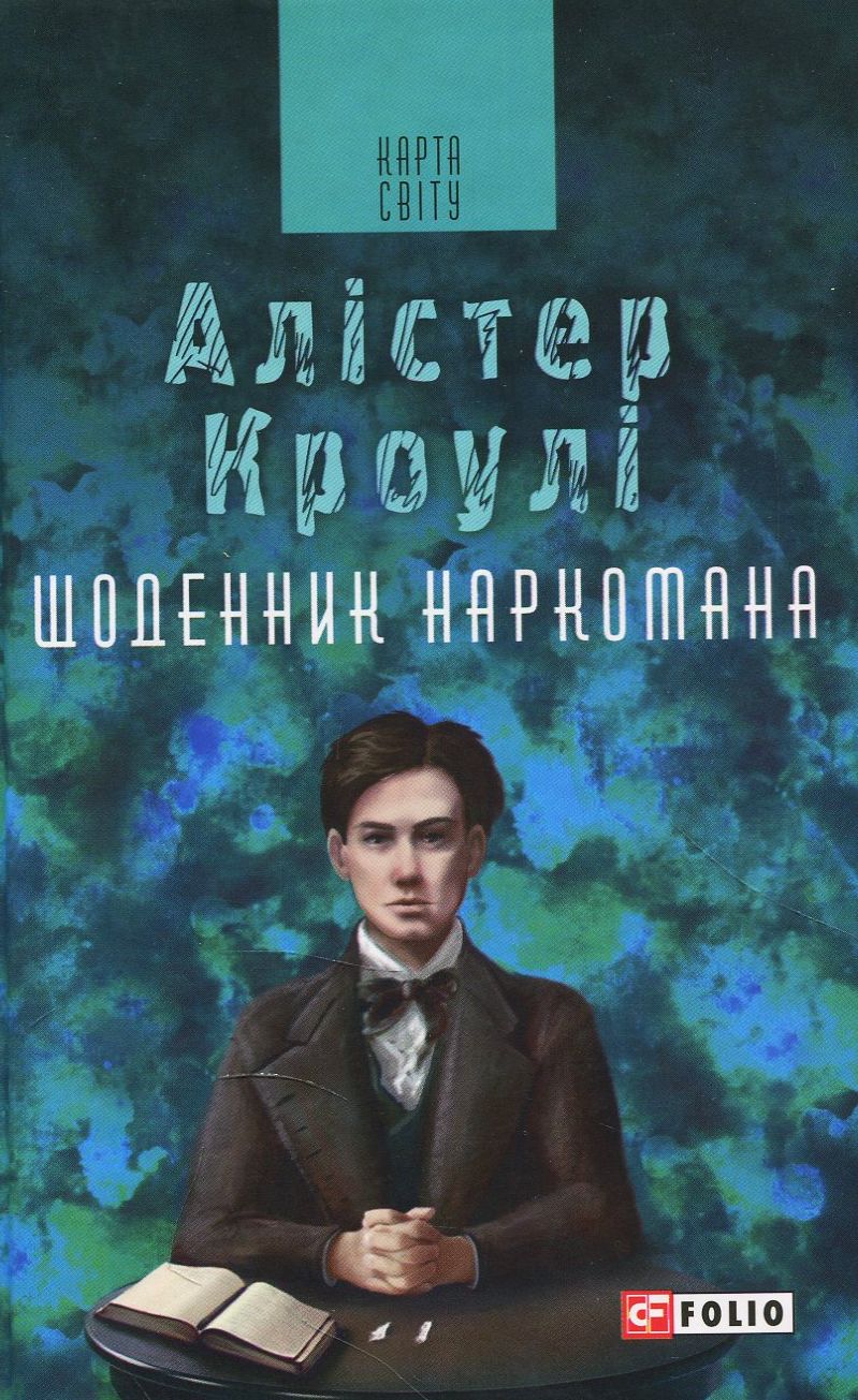 Щоденник наркомана