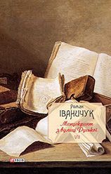 Манускрипт з вулиці Руської Том 7