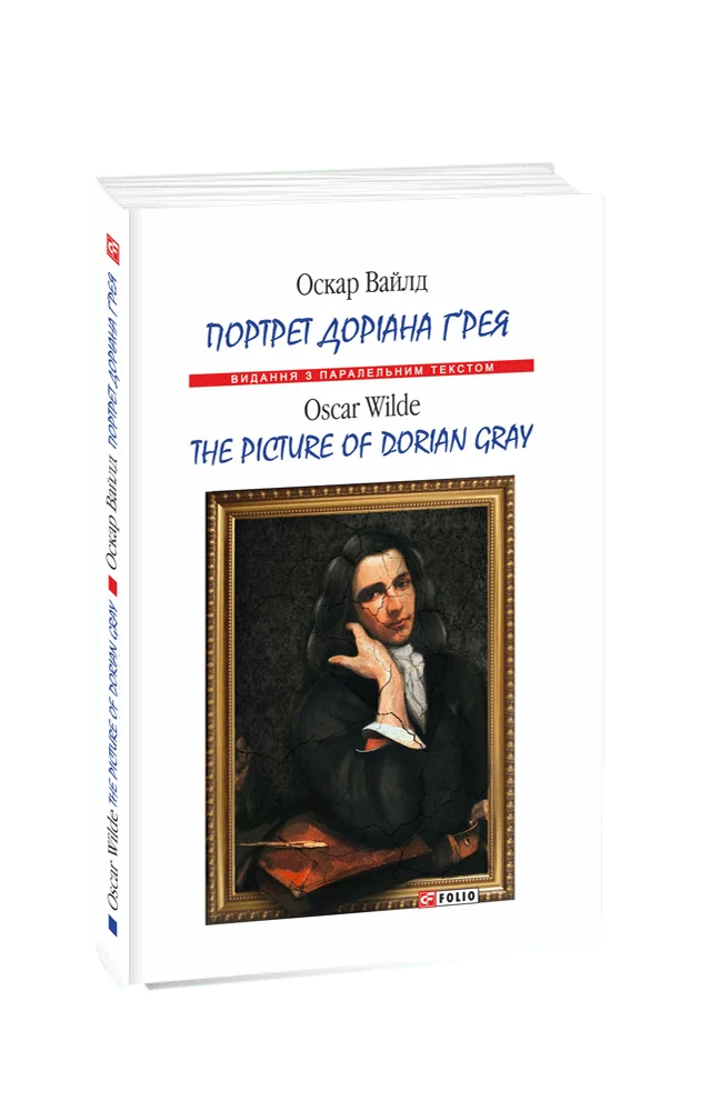 Портрет Доріана Ґрея / The Picture of Dorian Gray (Видання з паралельним текстом) (м'яка обкладинка)