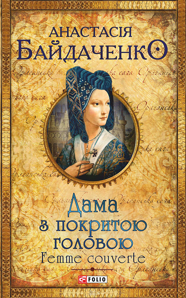 Дама з покритою головою. Femme couverte