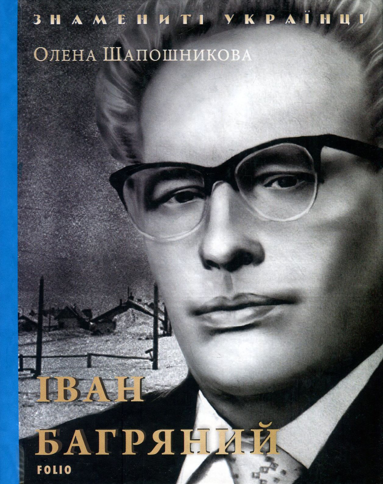 Іван Багряний (Знамениті українці)