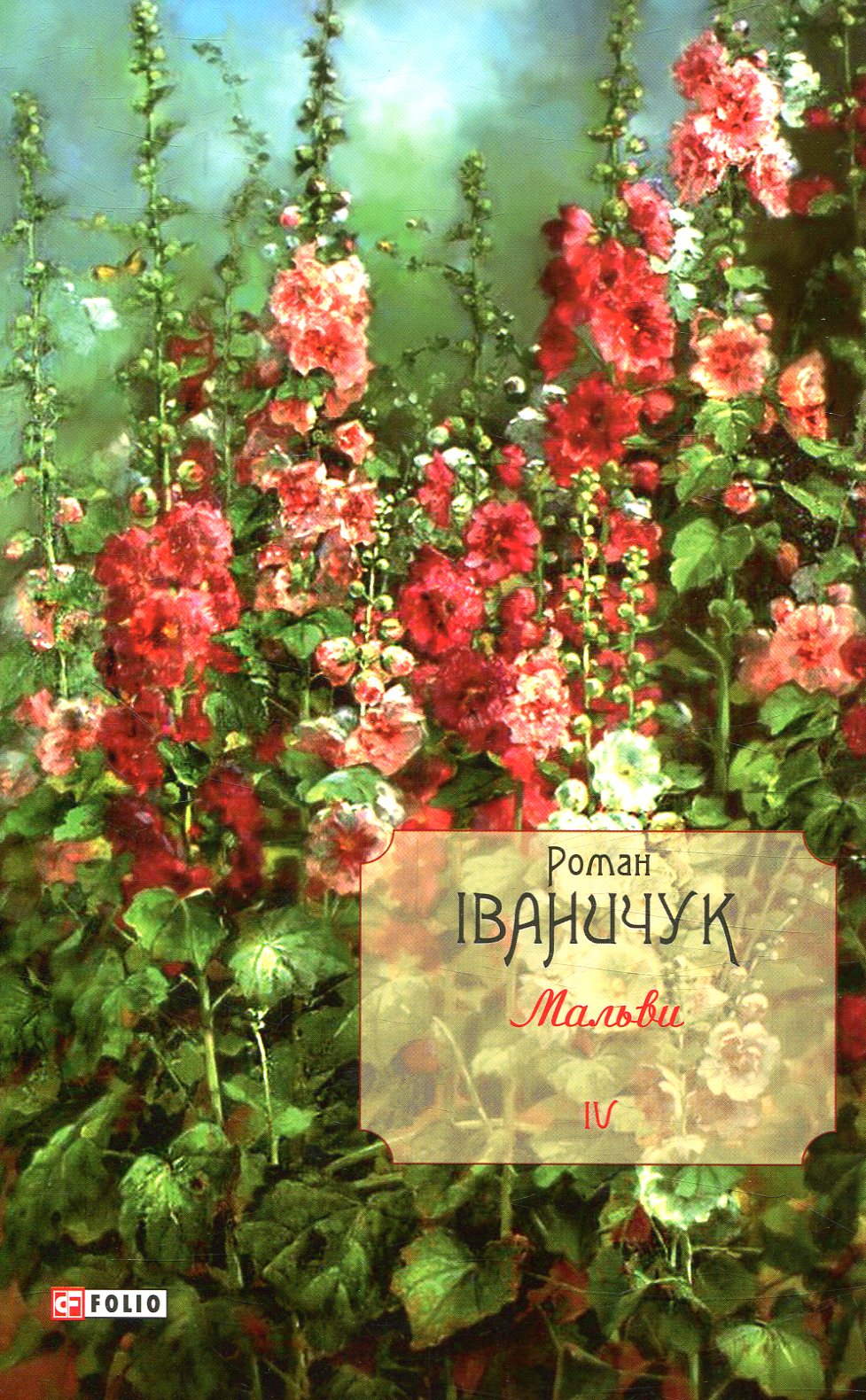 Мальви Том 4