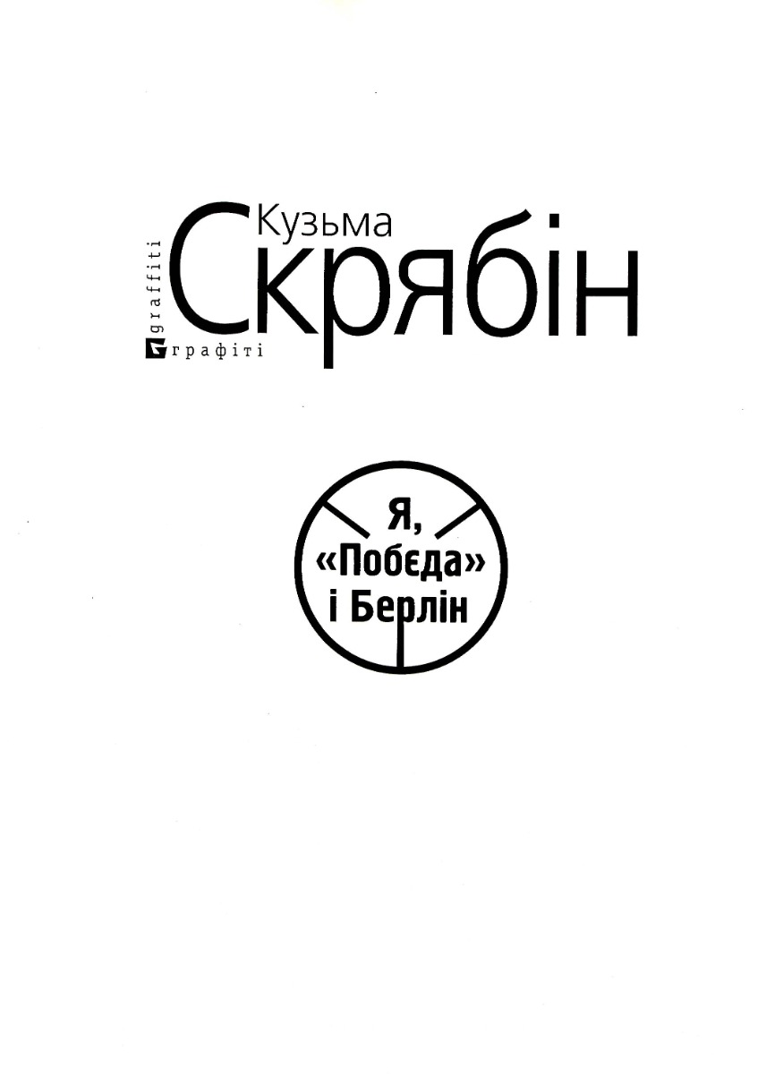 Я, Побєда і Берлін (для слабозорих)