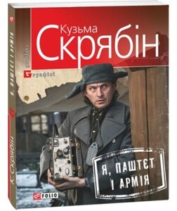 Я, Паштєт і Армія (тверда обкладинка)