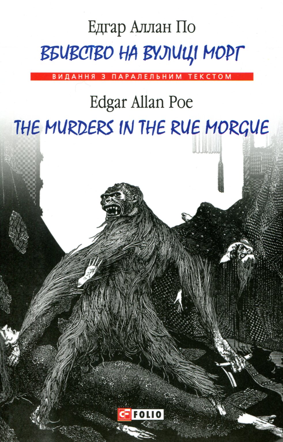 E-book: Вбивство на вулиці Морг / The murders in the rue Morgue (Видання з паралельним текстом)